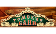 Баня № 3