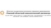 ОГБУЗ Томский областной онкологический диспансер