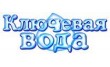 Ключевая вода